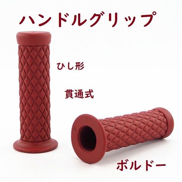 ハンドルグリップ汎用 ひし形柄 ボルドー 左右セット 貫通式 22.2径用