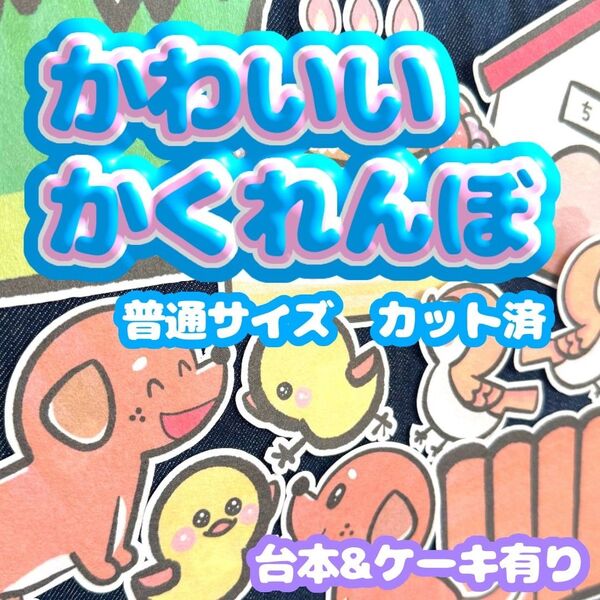 【 普通/カット済】誕生日パネルシアター かわいいかくれんぼ お楽しみ会 誕生日会 保育