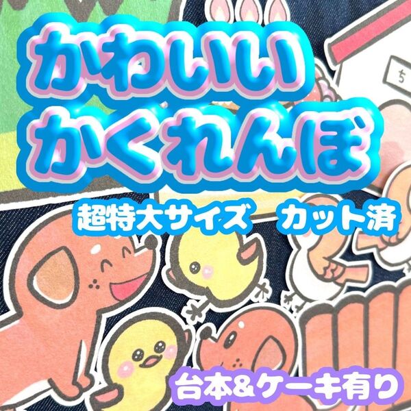 【 超特大/カット済】誕生日パネルシアター かわいいかくれんぼ お楽しみ会 誕生日会 保育