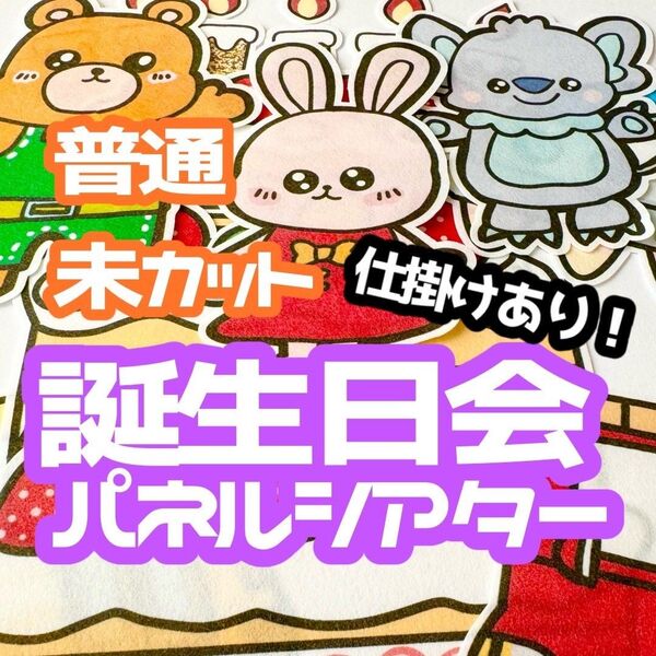 【普通/未カット】 お誕生日会 パネルシアター 誕生日会 お楽しみ会
