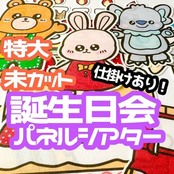 【特大/未カット】 お誕生日会 パネルシアター 誕生日会 お楽しみ会