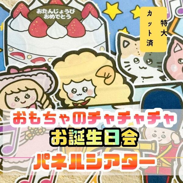 【特大/カット済】おもちゃのチャチャチャ パネルシアター 誕生日会 お楽しみ会 保育