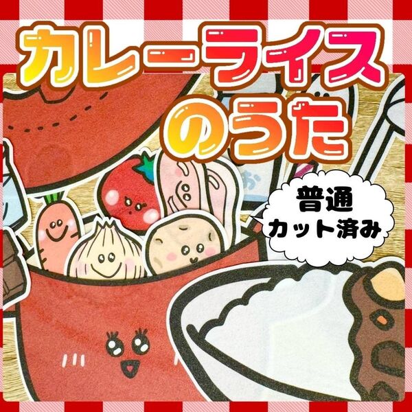 【 普通/カット済】カレーライスのうた パネルシアター 誕生日会 お楽しみ会