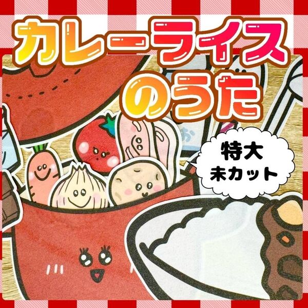 【特大/未カット】カレーライスのうた パネルシアター 誕生日会 お楽しみ会