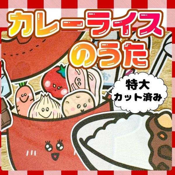【 特大/カット済】カレーライスのうた パネルシアター 誕生日会 お楽しみ会