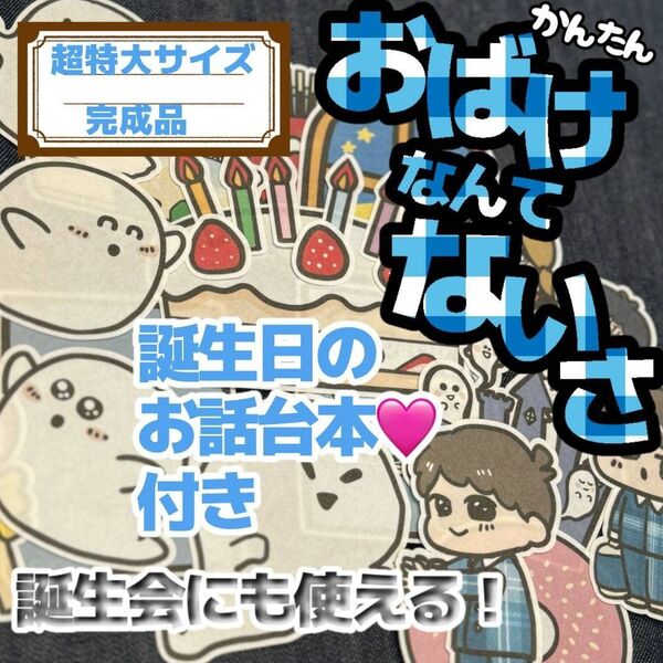 【 超特大/カット済】おばけなんてないさ パネルシアター 誕生日会 お楽しみ会