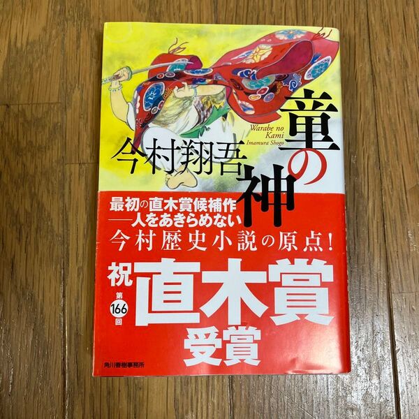 童の神 (ハルキ文庫 い24-7 時代小説文庫) 今村翔吾/著