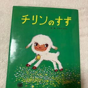 チリンの鈴 やなせたかし 絵本