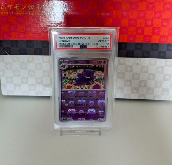 ゲンガー マスターボールミラー PSA10
