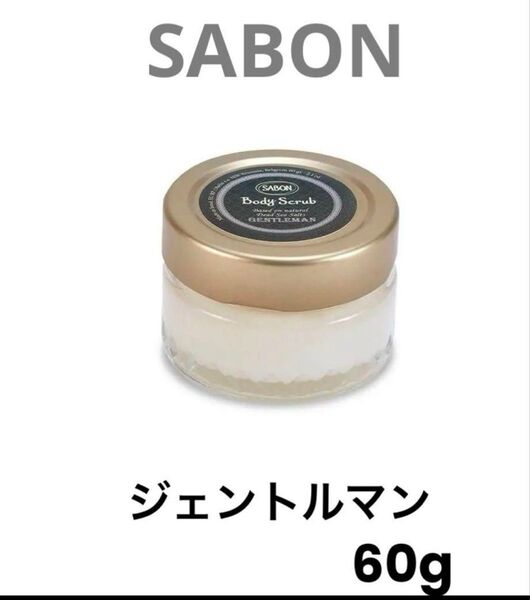 サボン SABON ボディスクラブ ジェントルマン 60g ミニサイズ