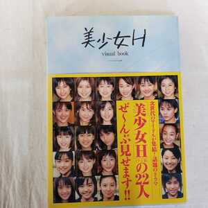 美少女H 1998年10月号　アイドル　仲根かすみ　佐藤江梨子　吉井怜　水川あさみ　小池栄子　内山理名　セーラー服