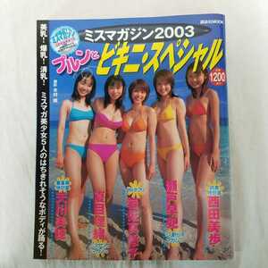 ミスマガジン2003 プルンとビキニ・スペシャル　2003年11月号　岩佐真悠子　瀬戸早妃　ボディコン　ハイレグ　Tバック　ジュリアナ　バブル