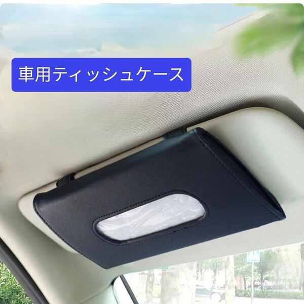車用ティッシュケース ティッシュホルダー ティッシュホルダーカー用品 黒 車用 車内収納 テッシュケース