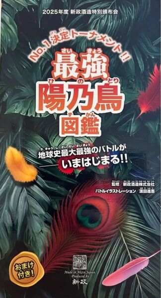新政 頒布会 2025 陽乃鳥 図鑑