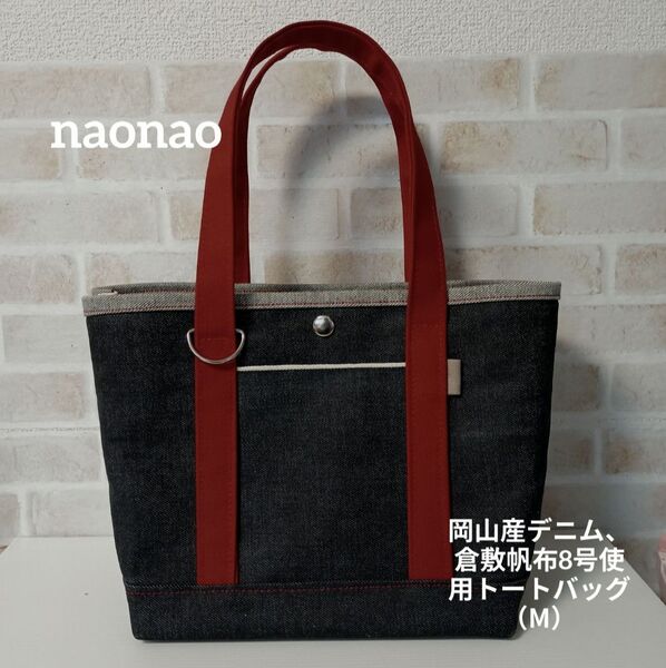 岡山産デニム、倉敷帆布8号使用トートバッグ(М)