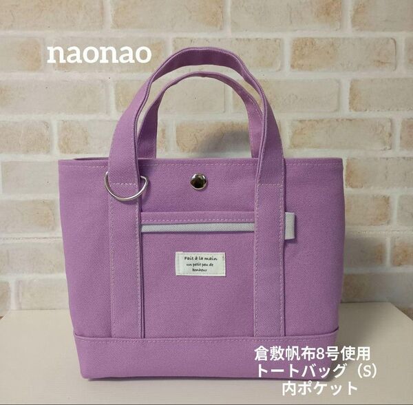 倉敷帆布8号使用 トートバッグ(S)内ポケット付き