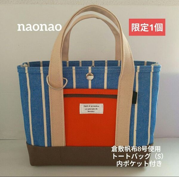 倉敷帆布8号使用 トートバッグ(S)仕切りポーチ付き