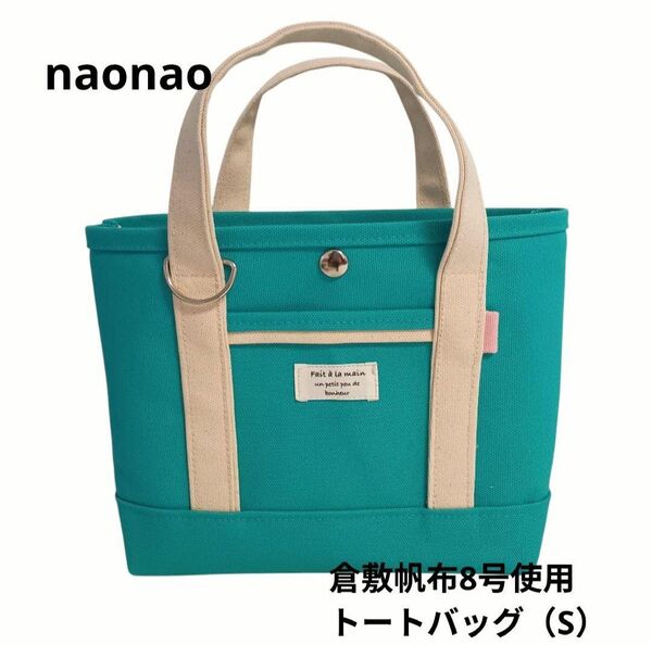 倉敷帆布8号使用 トートバッグ(S)*ハンドメイド