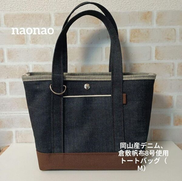岡山産デニム、倉敷帆布8号使用トートバッグ(М)