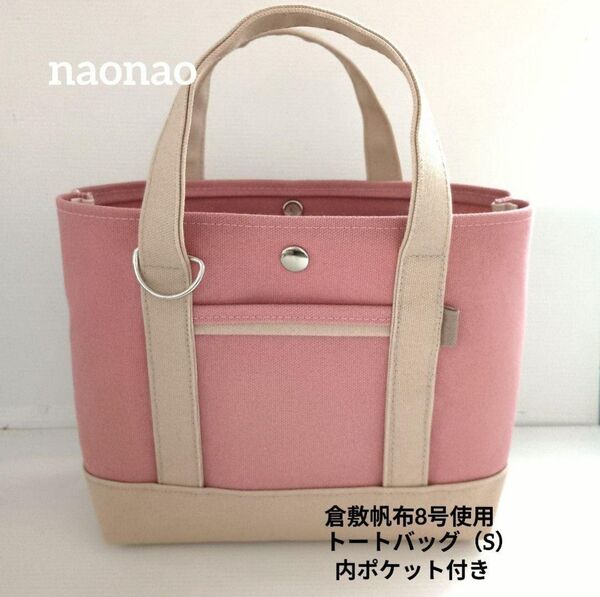 倉敷帆布8号使用 トートバッグ(S)*ハンドメイド