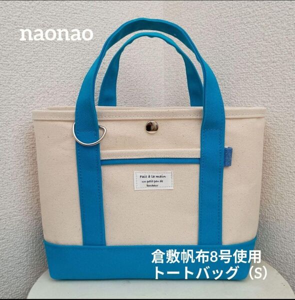 倉敷帆布8号使用 トートバッグ(S)*ハンドメイド