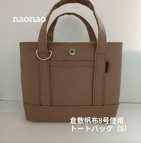 倉敷帆布8号使用 トートバッグ(S)