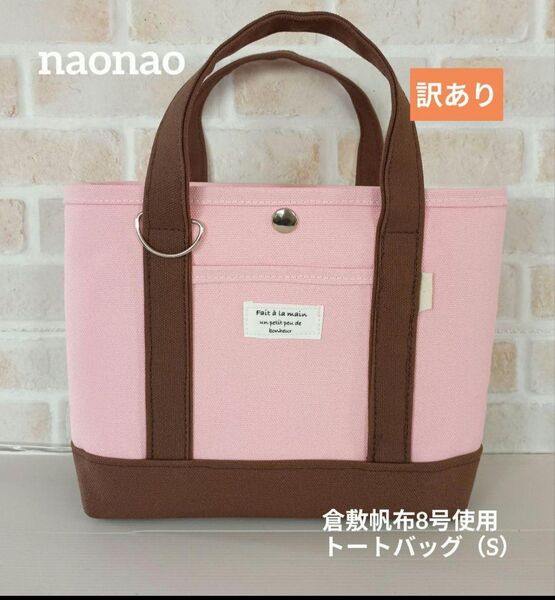 訳あり出品 倉敷帆布8号使用 トートバッグ(S)