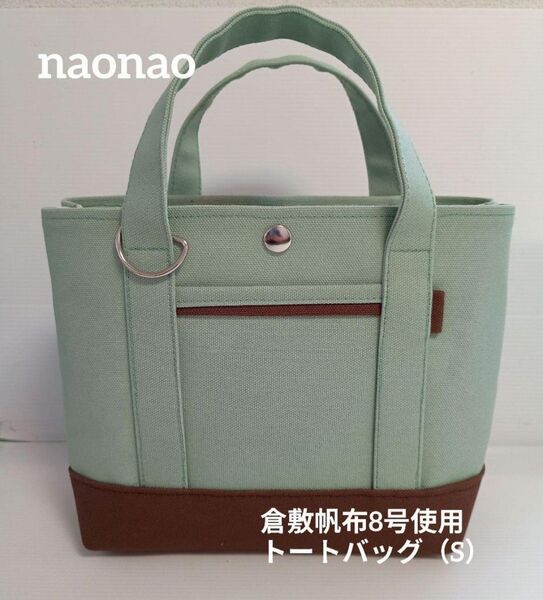 倉敷帆布8号使用 トートバッグ(S)*ハンドメイド