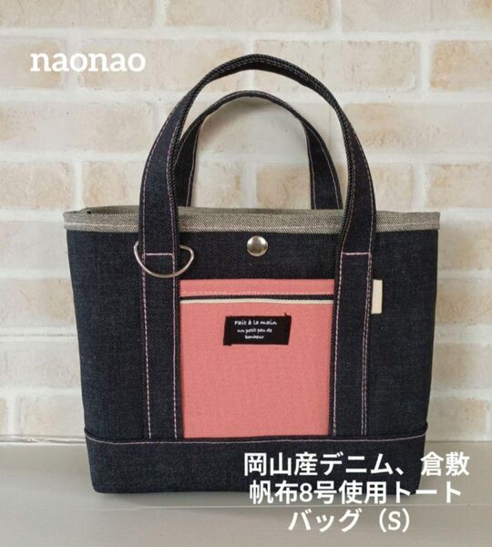 岡山産セルヴィッチデニム14オンスと倉敷帆布使用 トートバッグ(S)