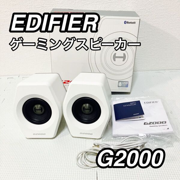 ★極美品★ EDIFIER G2000 ゲーミングスピーカー PC PS5
