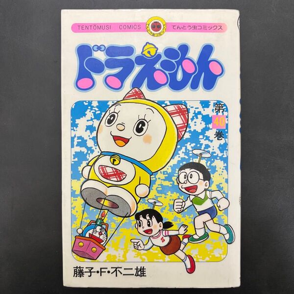ドラえもん 初版 40巻 藤子・F・不二雄