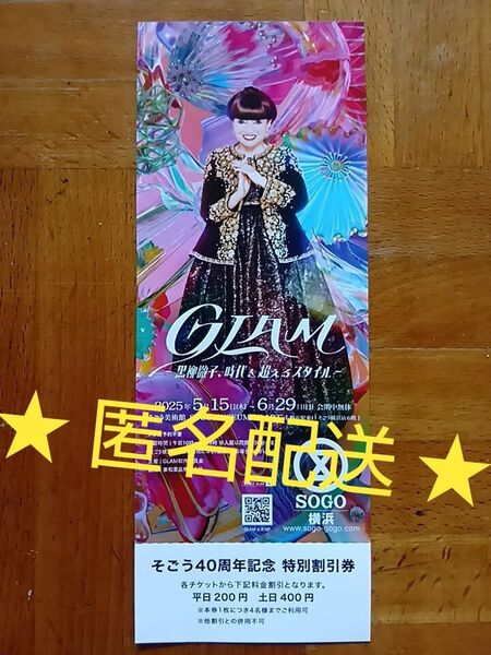 GLAM 黒柳徹子 そごう美術館【割引券】1枚
