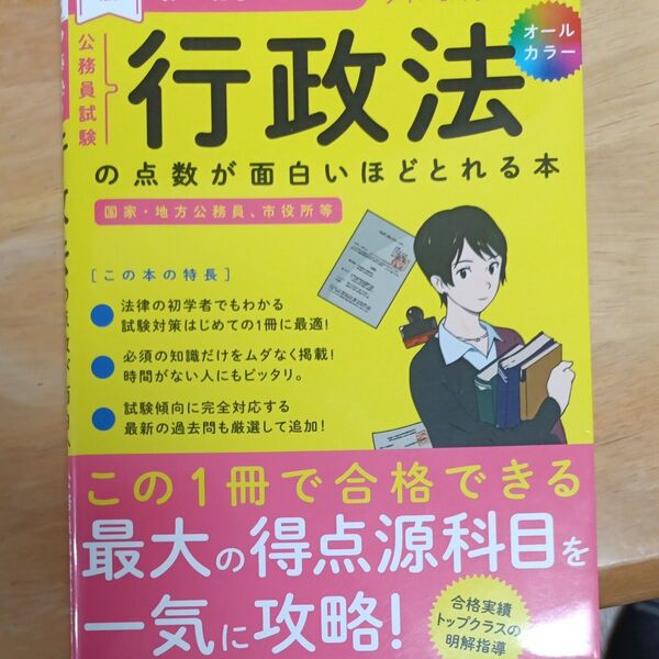 伊藤塾の公務員試験行政法の点数が面白いほどとれる本 知識ゼロからタイパよく学べる (改訂版) 伊藤塾/著
