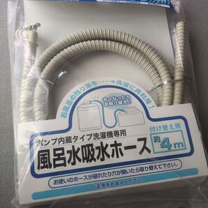 パナソニック風呂水吸水ホース