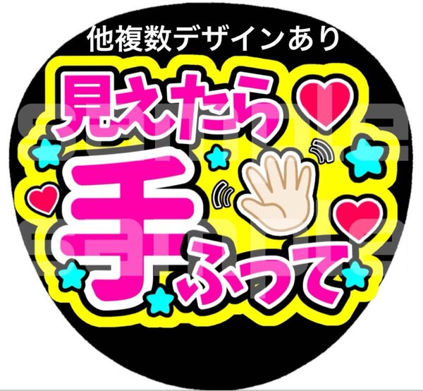 ★普通紙 ファンサうちわ 見えたら手振って 黄色 ピンク文字 購入者様カット ライブ コンサート手作りファンサうちわ ライブ団扇
