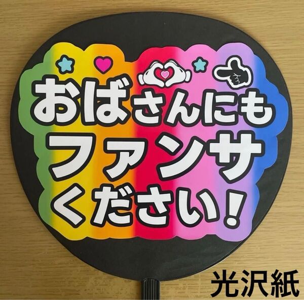 ファンサうちわ おばさんにもファンサください 手作りうちわ 手作り応援うちわ用文字 コンサート
