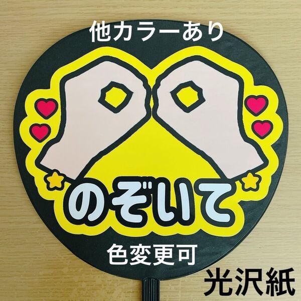 ファンサうちわ のぞいて 黄色 アイドル コンサート 手作り応援うちわ用文字