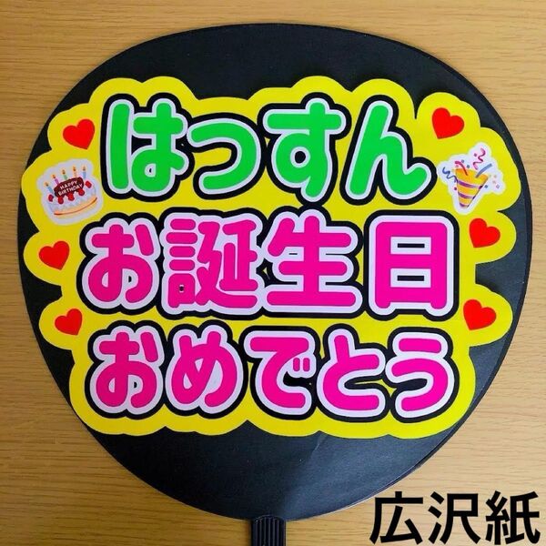ファンサうちわ はっすんお誕生日おめでとう 手作りうちわ コンサート 応援うちわ 手作りうちわ文字