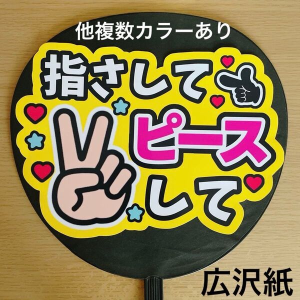 ファンサうちわ 指さしてピースして 黄色 手作り応援うちわ用文字 コンサート 手作りうちわ アイドル ライブ