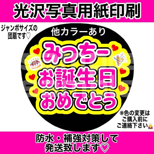 ファンサうちわ みっちーお誕生日おめでとう 黄色 コンサート手作りファンサうちわ ライブ団扇 手作りうちわ文字 ライブ文字