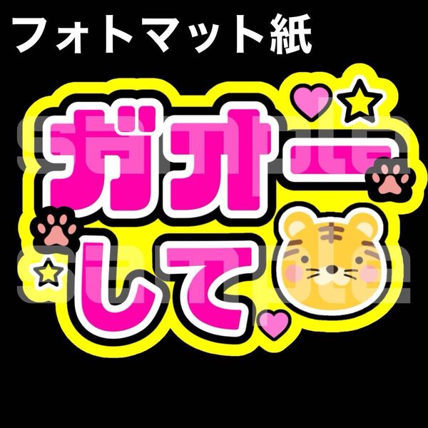 ★マット紙 ファンサうちわ ガオーして トラversion ピンク文字 ライブ団扇シール コンサート手作りファンサうちわ 団扇文字