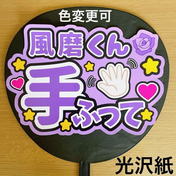 ファンサうちわ 風磨くん手振って 紫 手作り応援うちわ用文字 コンサート 手作りうちわ ライブ 公演