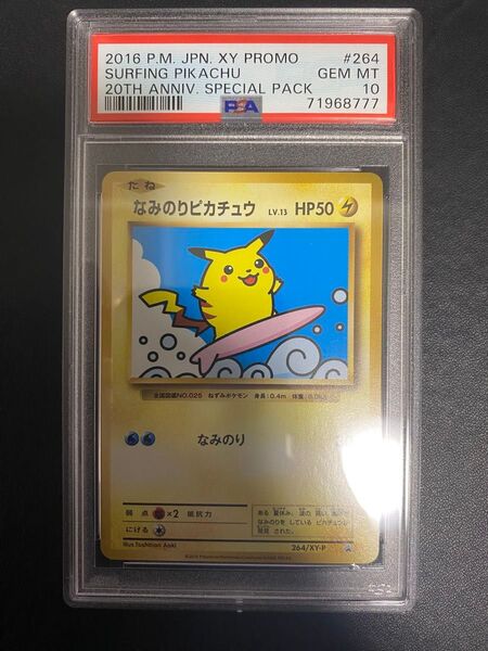 なみのりピカチュウ プロモ PSA10 XY ポケモンカード