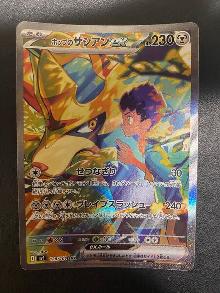 ホップのザシアンex SAR ポケモンカード バトルパートナーズ
