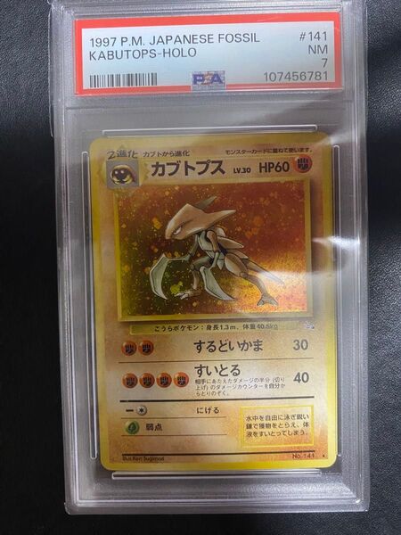 カブトプス 旧裏 PSA7 ポケモンカード