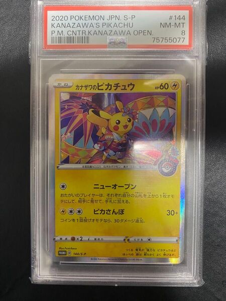 カナザワのピカチュウ プロモ PSA8 ポケモンカード