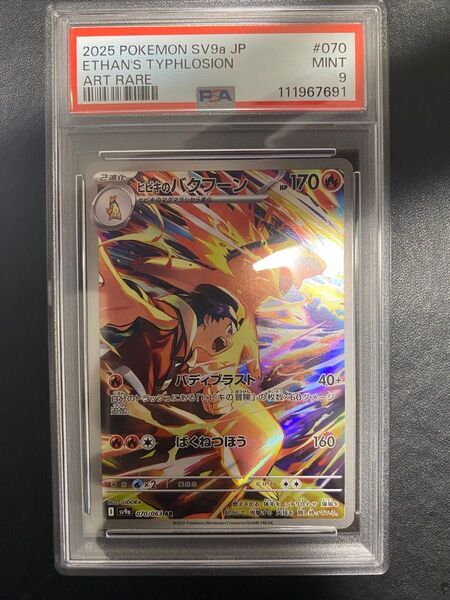 ヒビキのバクフーン AR PSA9 熱風のアリーナ ポケモンカード