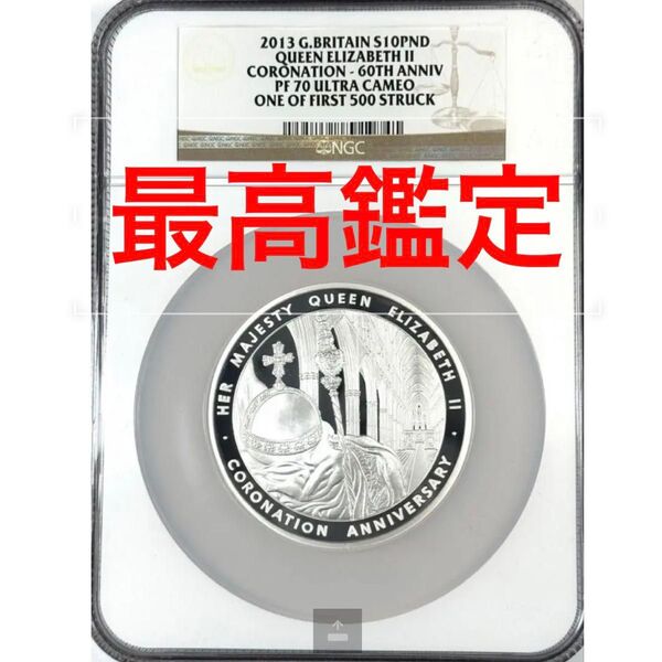 2013年 エリザベス女王 戴冠60周年記念 超大型5オンス銀貨 NGC PF70UCAM 最高鑑定
