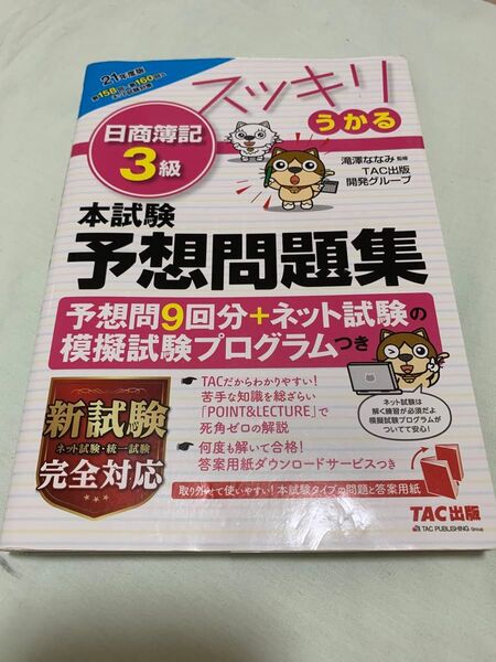 日商簿記3級 本試験予想問題集