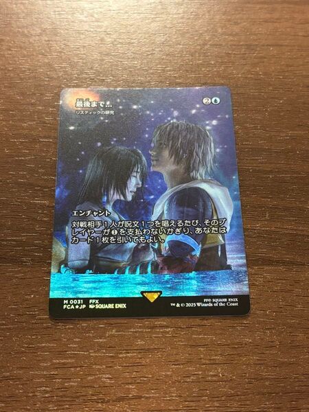 最後まで リスティックの研究 mtg ファイナルファンタジー 日本語foil